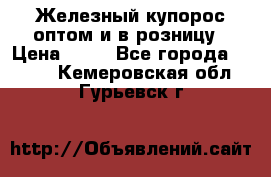 Железный купорос оптом и в розницу › Цена ­ 55 - Все города  »    . Кемеровская обл.,Гурьевск г.